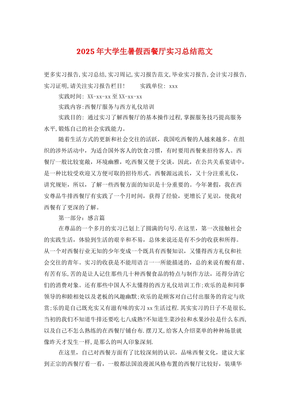 2025年大学生暑假西餐厅实习总结范文_第1页