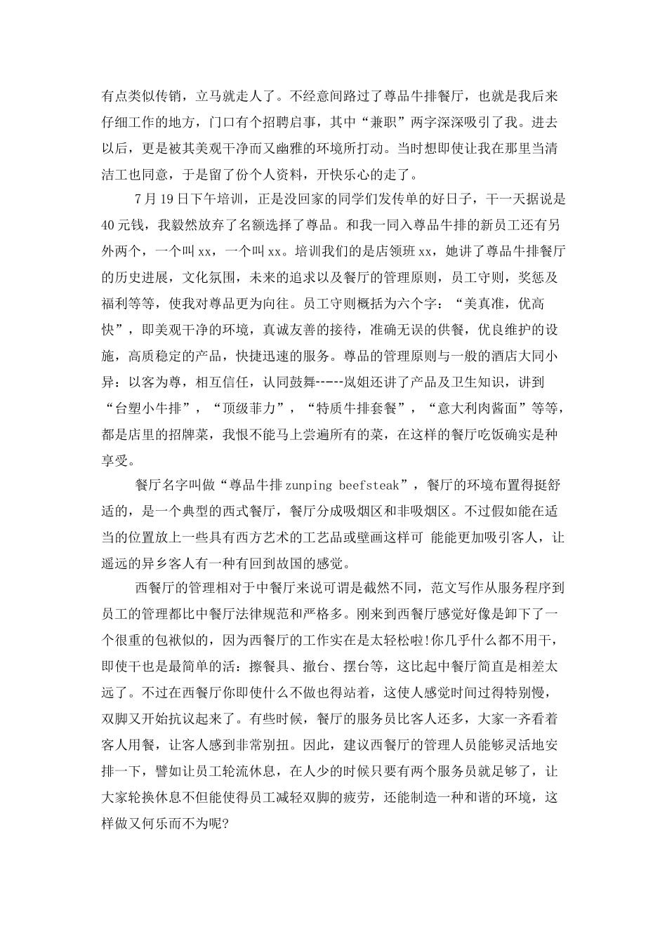2025年大学生暑假西餐厅实习总结范文_第3页