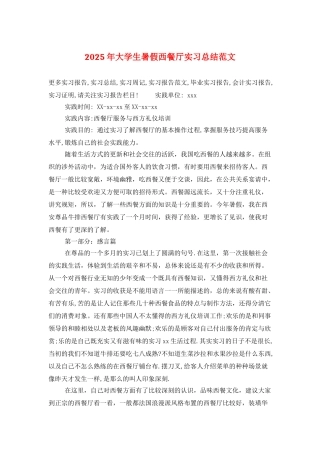 2025年大学生暑假西餐厅实习总结范文