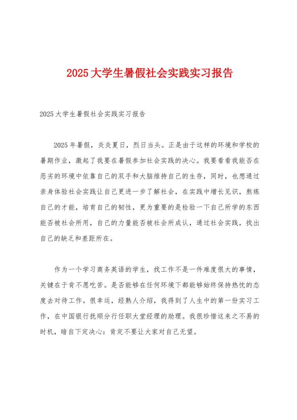 2025年大学生暑假社会实践实习报告_第1页