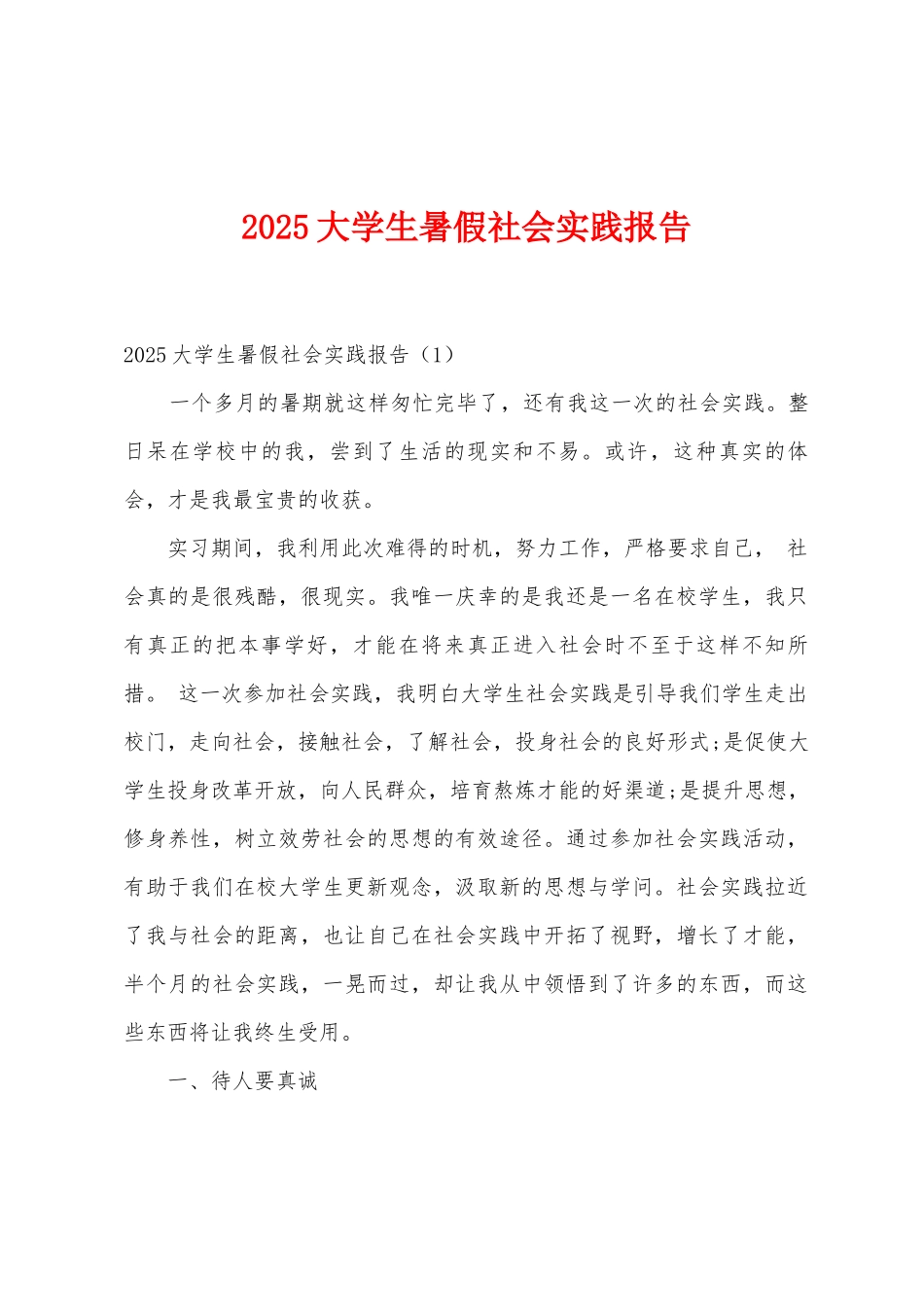 2025年大学生暑假社会实践报告_第1页