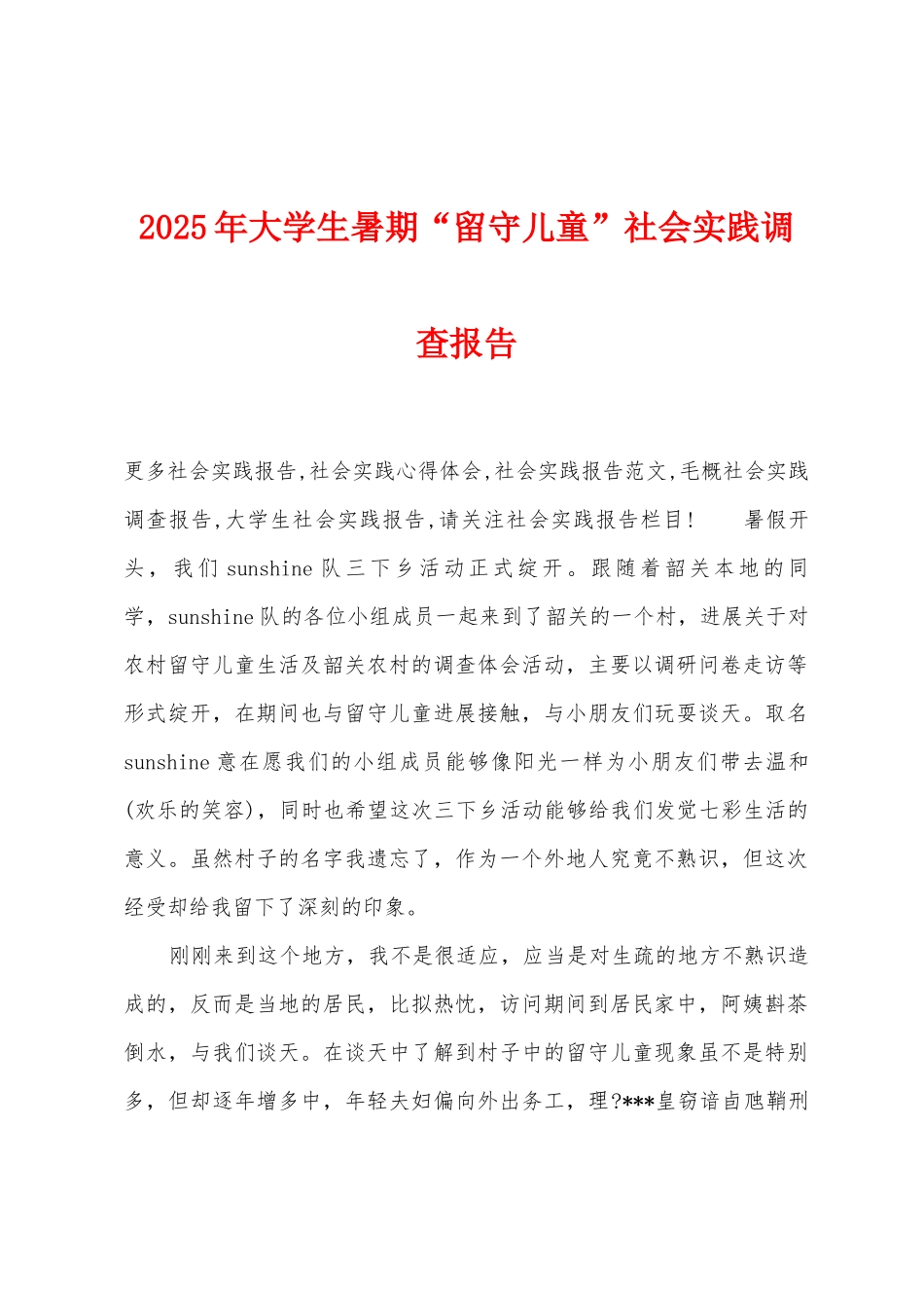 2025年大学生暑期“留守儿童”社会实践调查报告_第1页