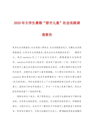 2025年大学生暑期“留守儿童”社会实践调查报告