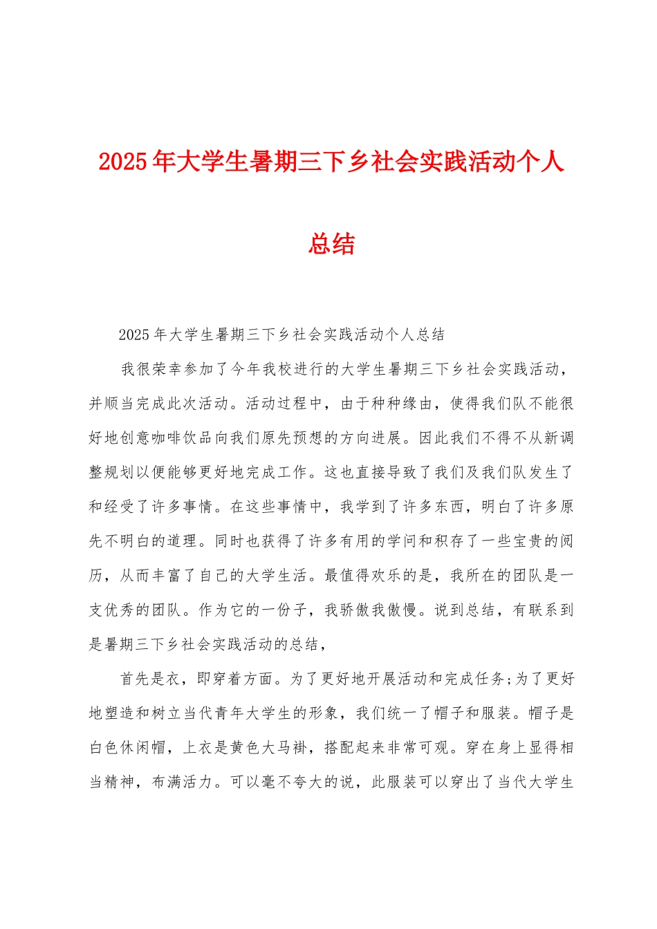 2025年大学生暑期三下乡社会实践活动个人总结_第1页
