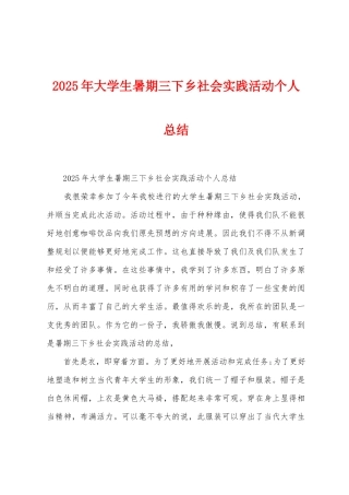 2025年大学生暑期三下乡社会实践活动个人总结