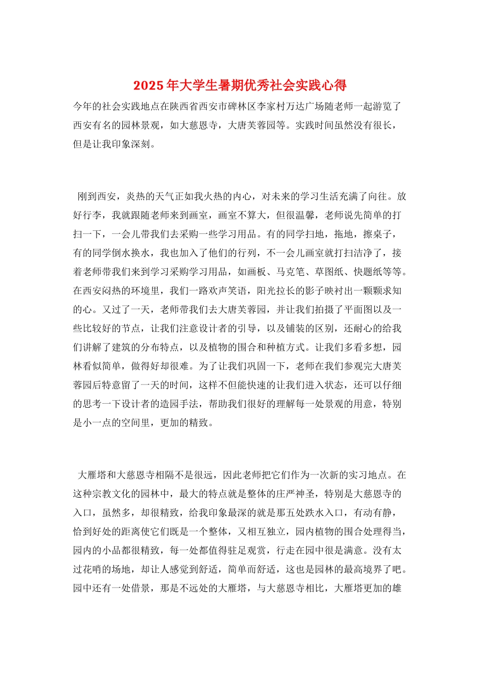 2025年大学生暑期优秀社会实践心得_第1页