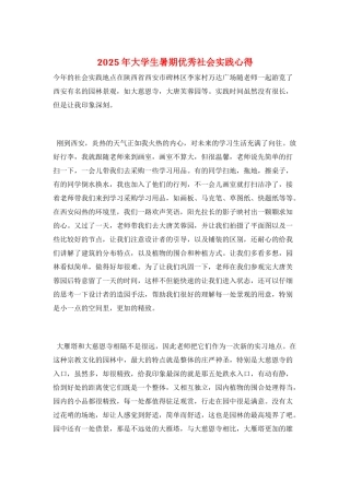 2025年大学生暑期优秀社会实践心得