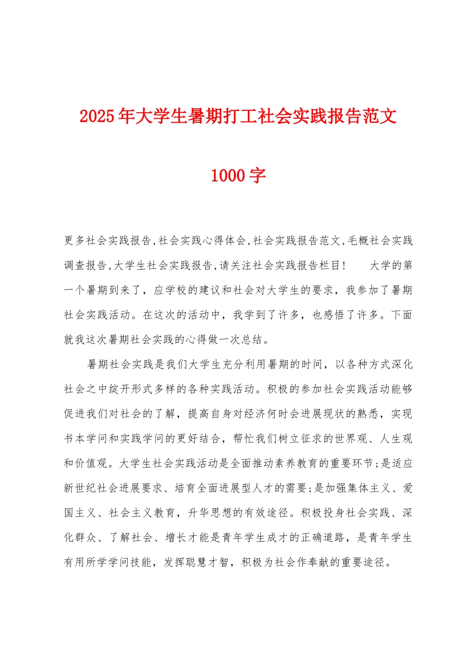 2025年大学生暑期打工社会实践报告范文1000字_第1页