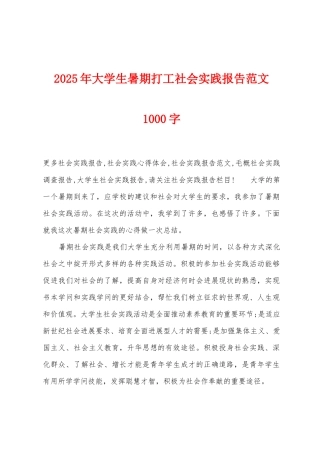 2025年大学生暑期打工社会实践报告范文1000字