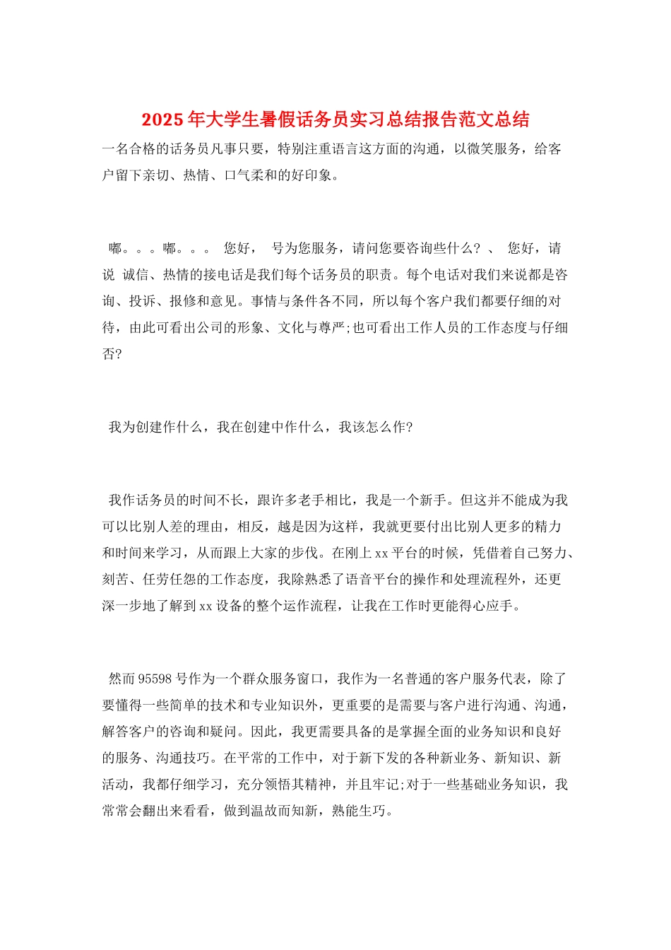 2025年大学生暑假话务员实习总结报告范文总结_第1页