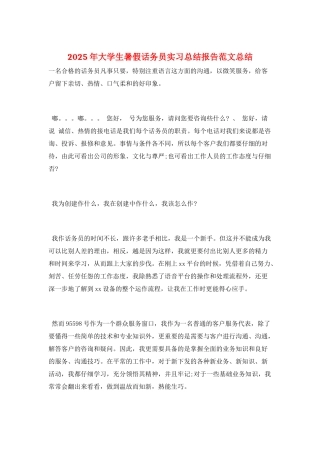 2025年大学生暑假话务员实习总结报告范文总结