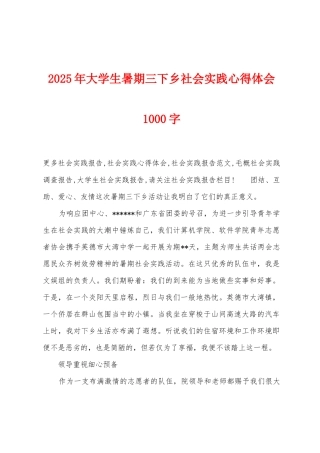 2025年大学生暑期三下乡社会实践心得体会1000字