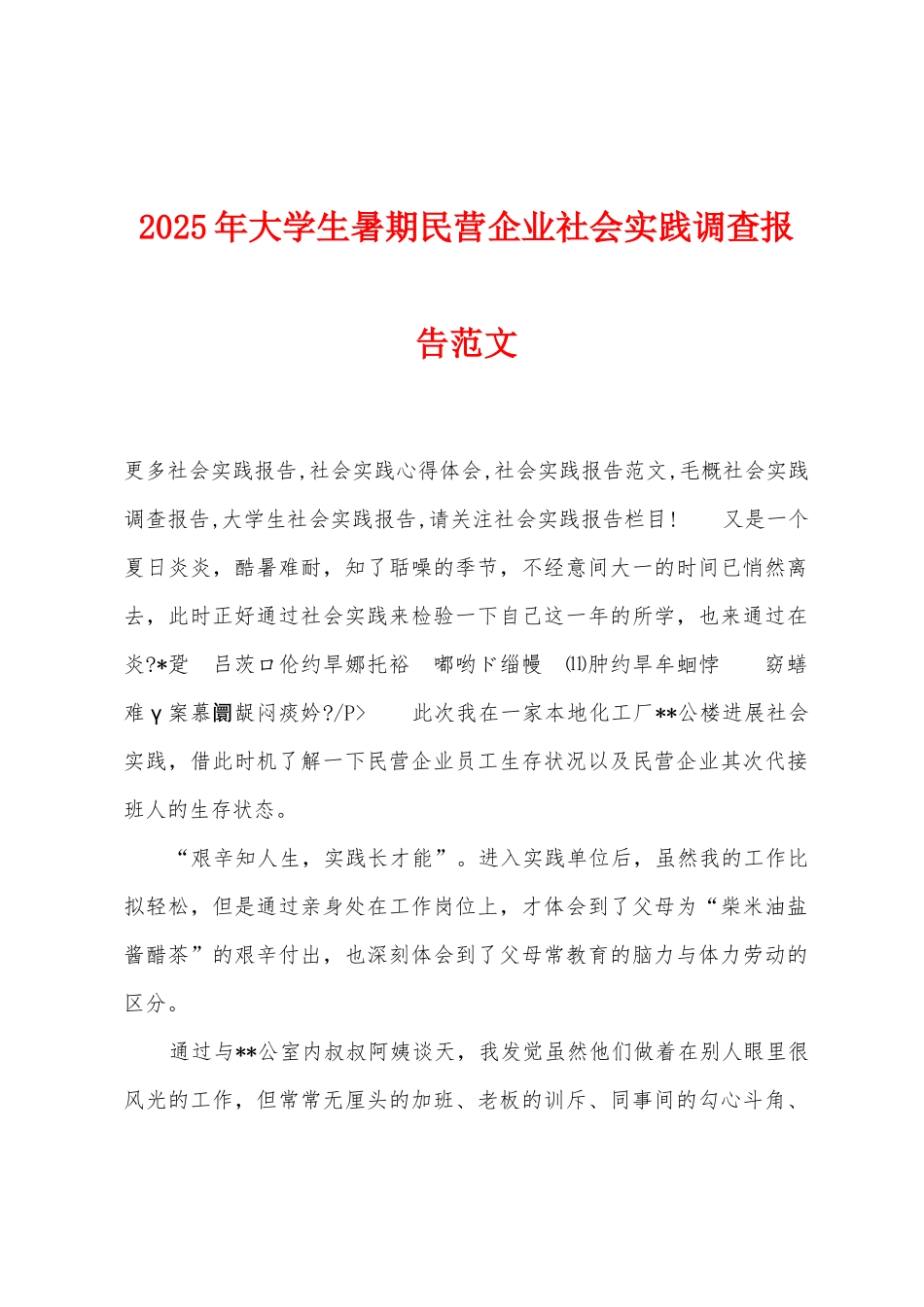 2025年大学生暑期民营企业社会实践调查报告范文_第1页