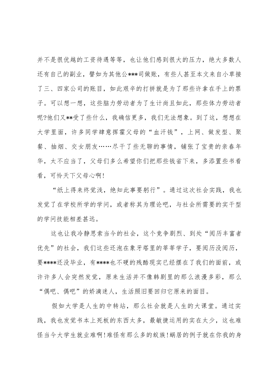 2025年大学生暑期民营企业社会实践调查报告范文_第2页