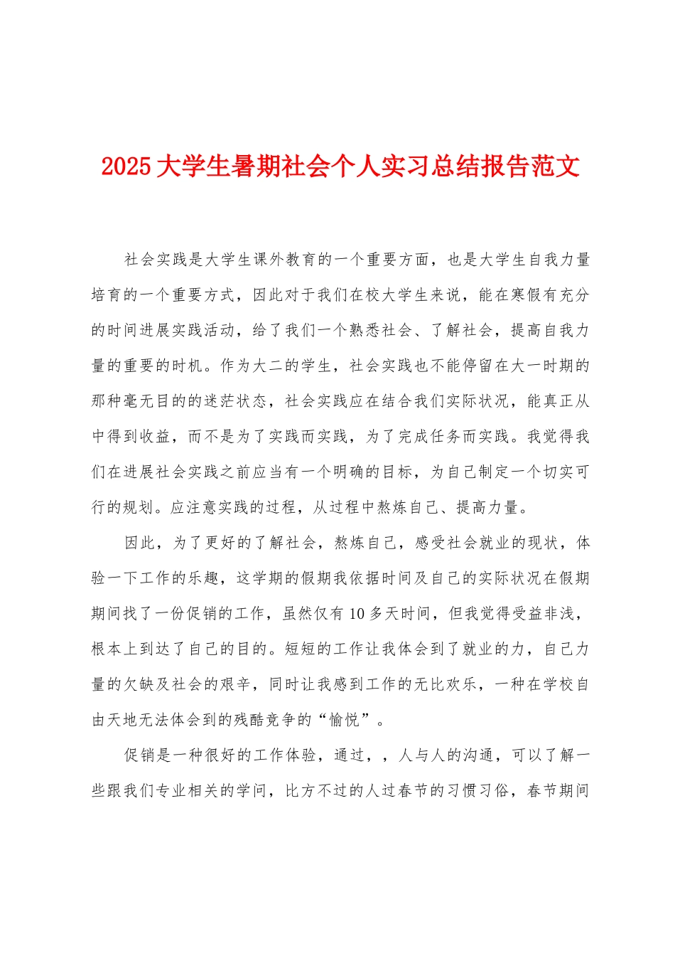 2025年大学生暑期社会个人实习总结报告范文_第1页
