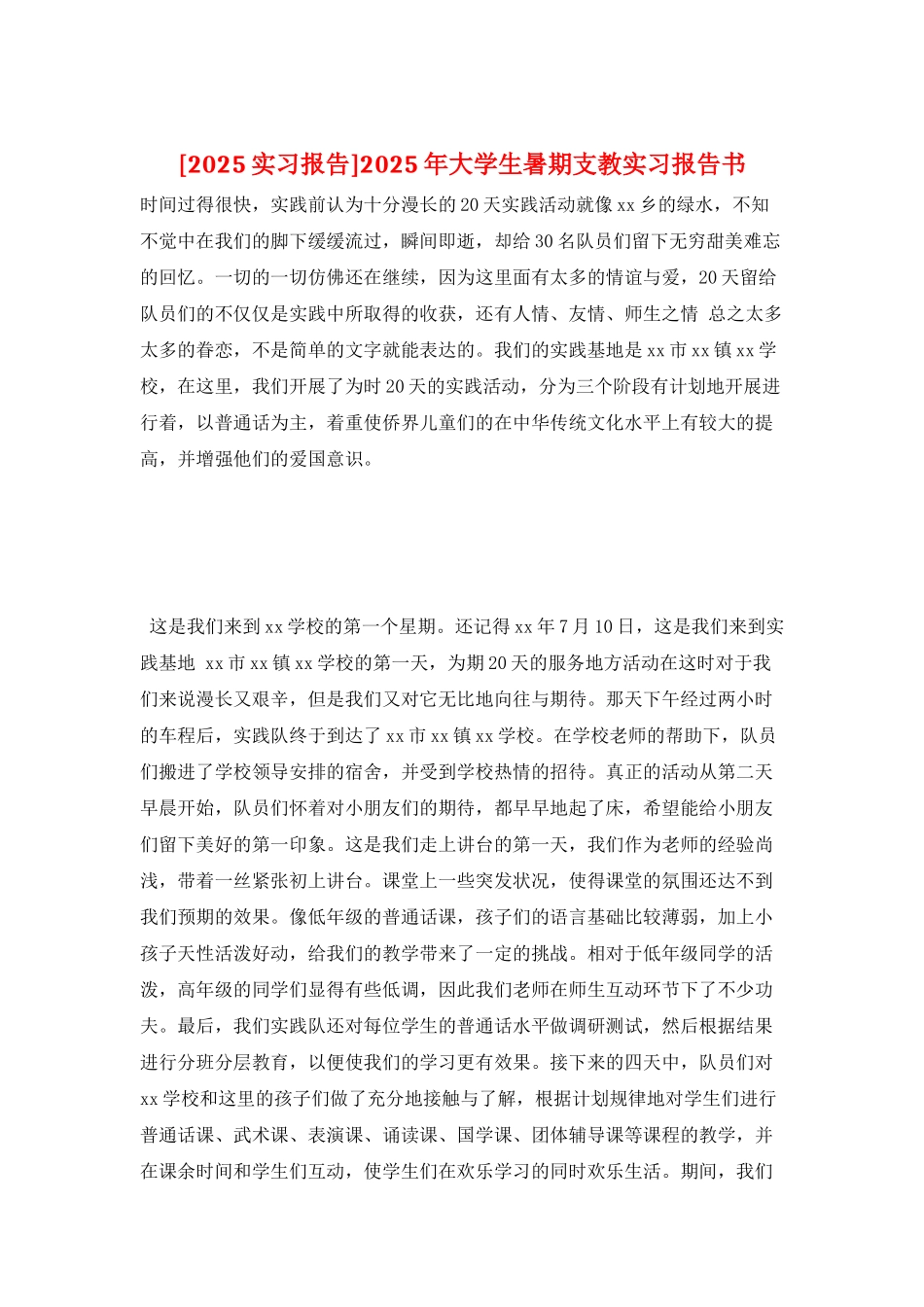 2025年大学生暑期支教实习报告书_第1页