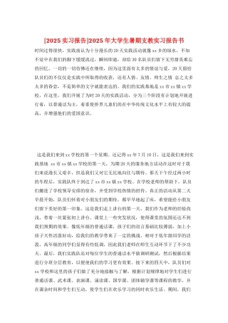 2025年大学生暑期支教实习报告书