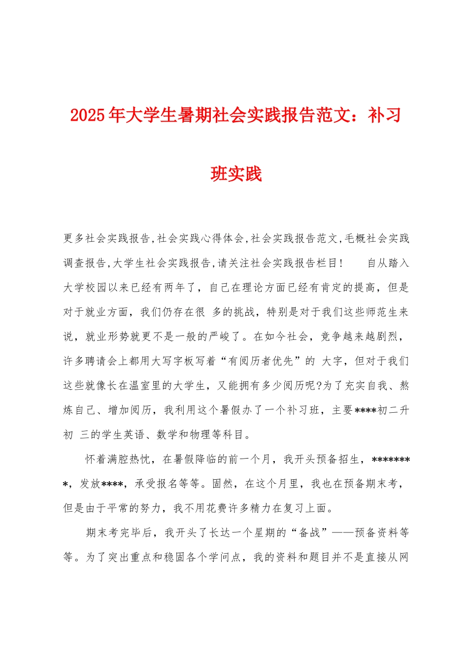 2025年大学生暑期社会实践报告补习班实践_第1页