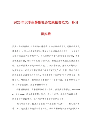 2025年大学生暑期社会实践报告补习班实践