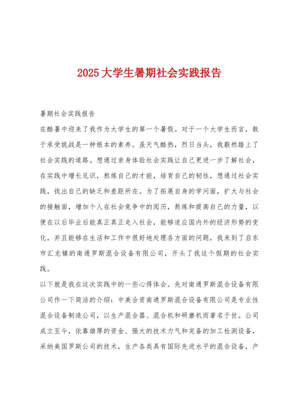 2025年大学生暑期社会实践报告_第1页