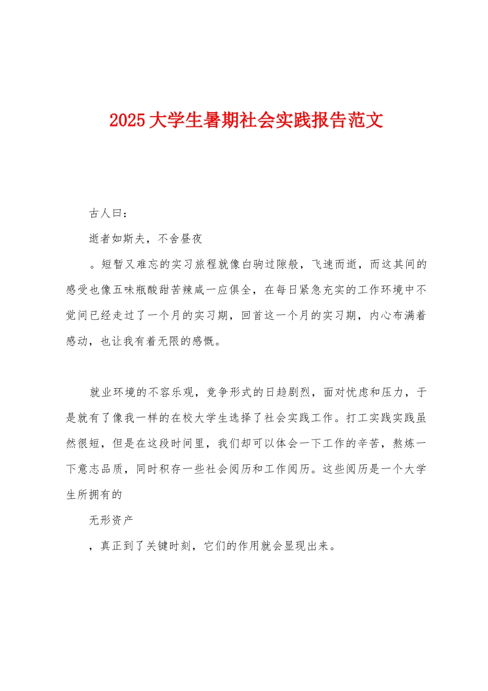 2025年大学生暑期社会实践报告范文_第1页