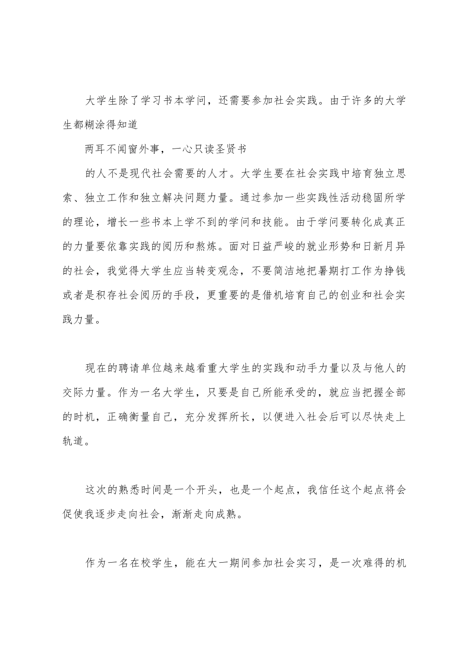 2025年大学生暑期社会实践报告范文_第2页