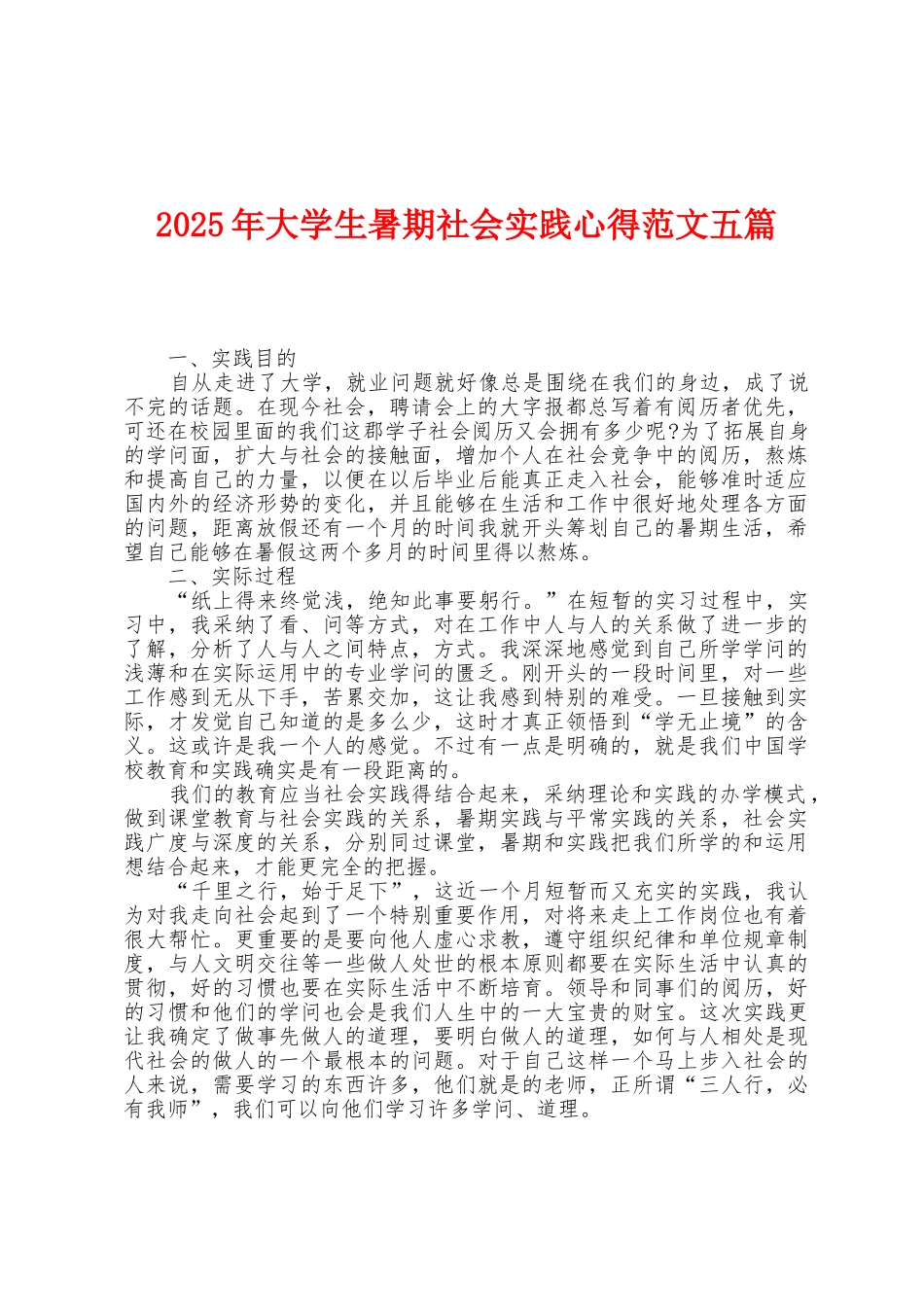 2025年大学生暑期社会实践心得范文五篇_第1页