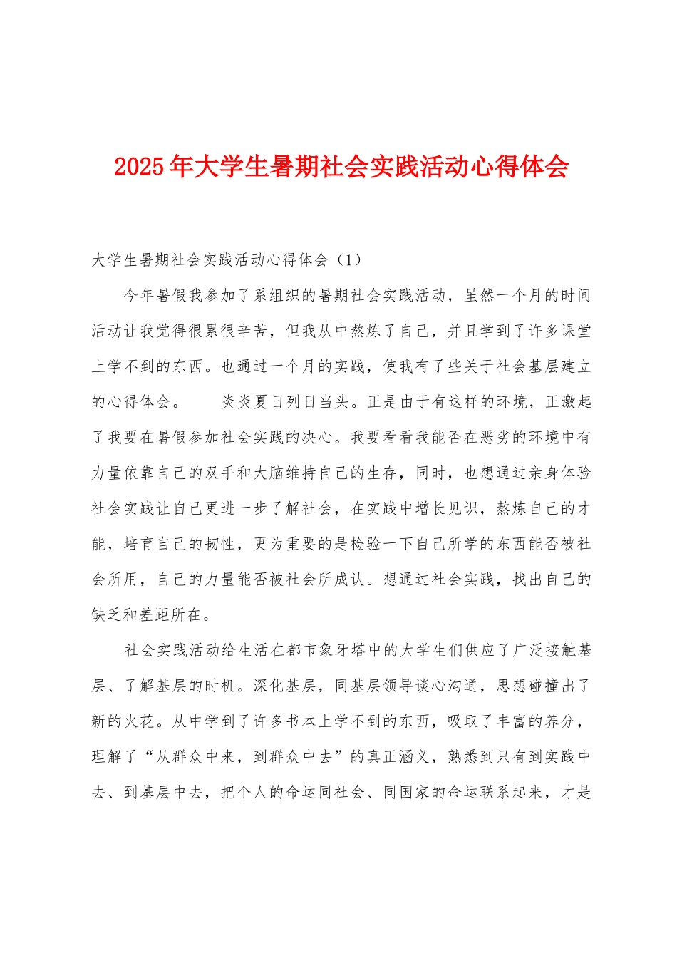 2025年大学生暑期社会实践活动心得体会_第1页