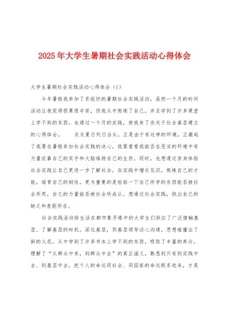 2025年大学生暑期社会实践活动心得体会
