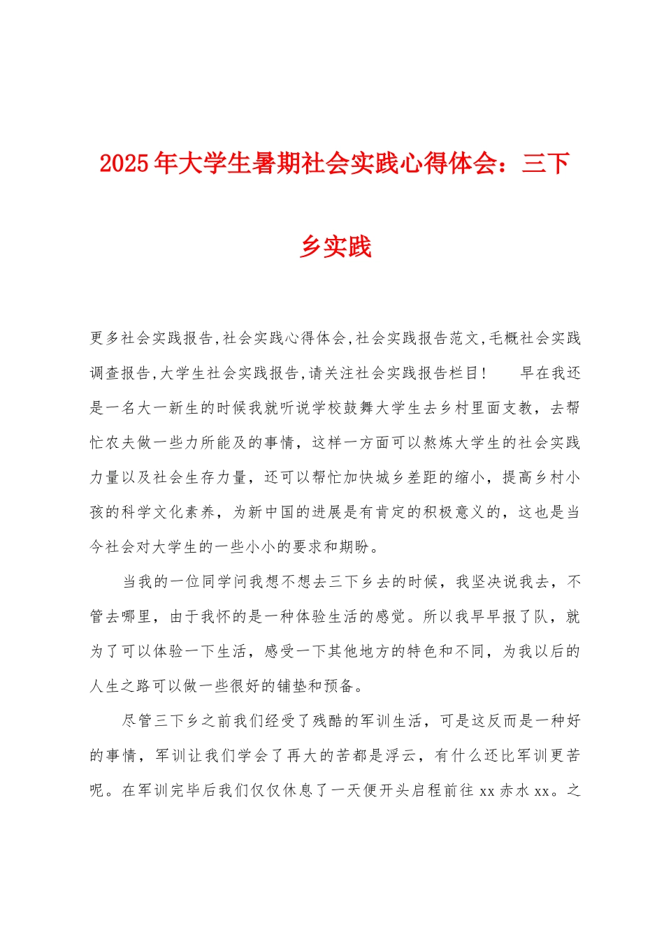 2025年大学生暑期社会实践心得体会：三下乡实践_第1页