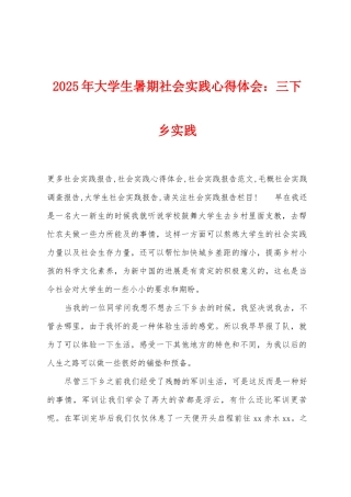 2025年大学生暑期社会实践心得体会：三下乡实践