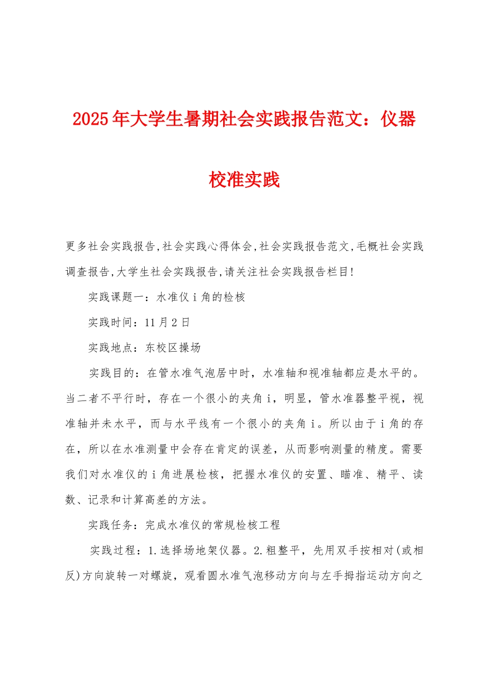2025年大学生暑期社会实践报告仪器校准实践_第1页
