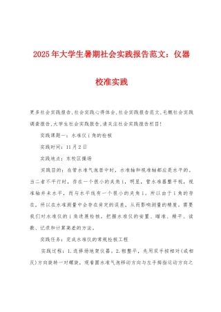 2025年大学生暑期社会实践报告仪器校准实践