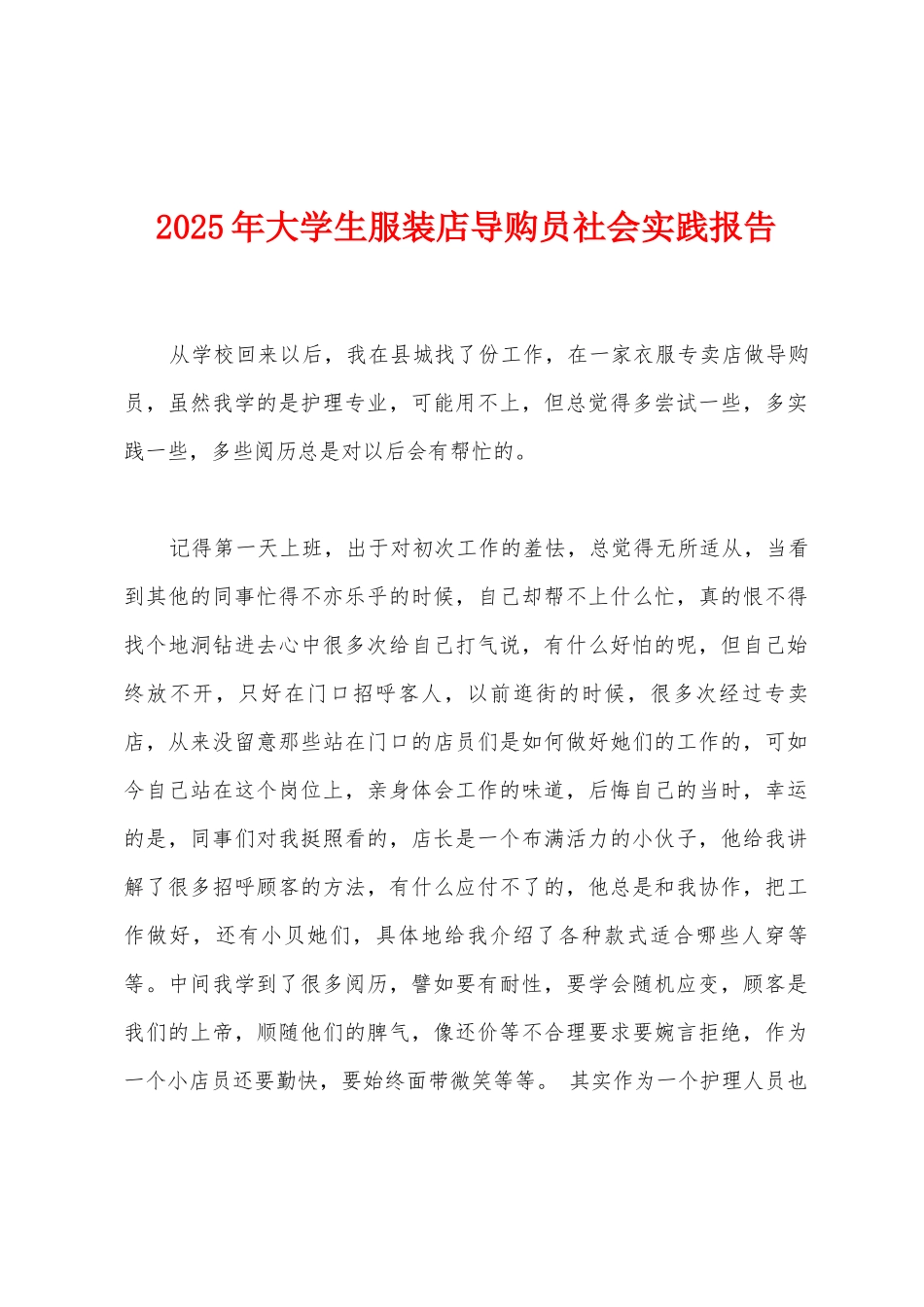 2025年大学生服装店导购员社会实践报告_第1页
