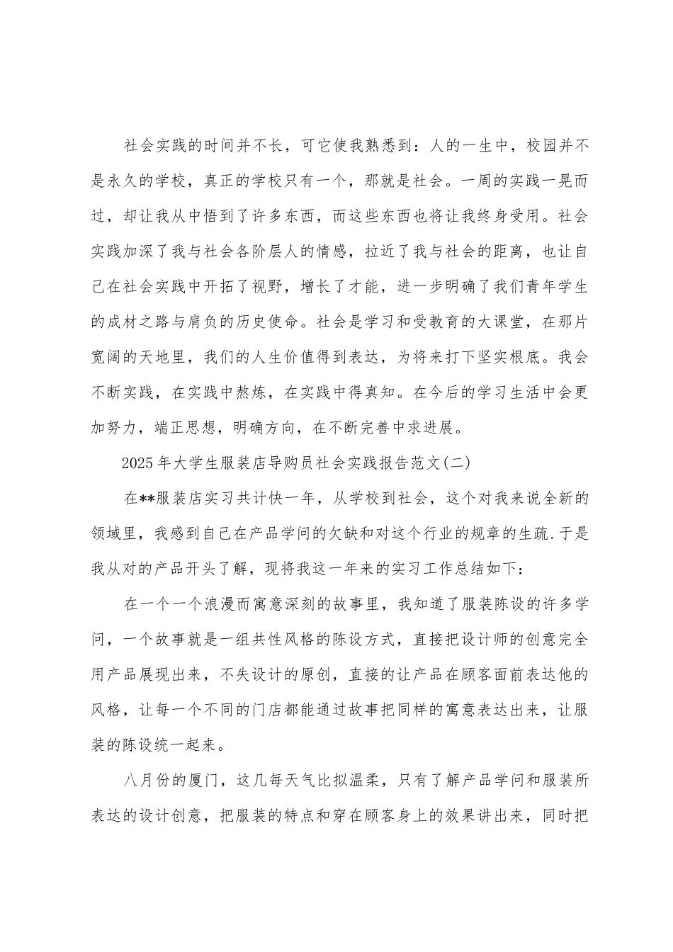 2025年大学生服装店导购员社会实践报告_第3页