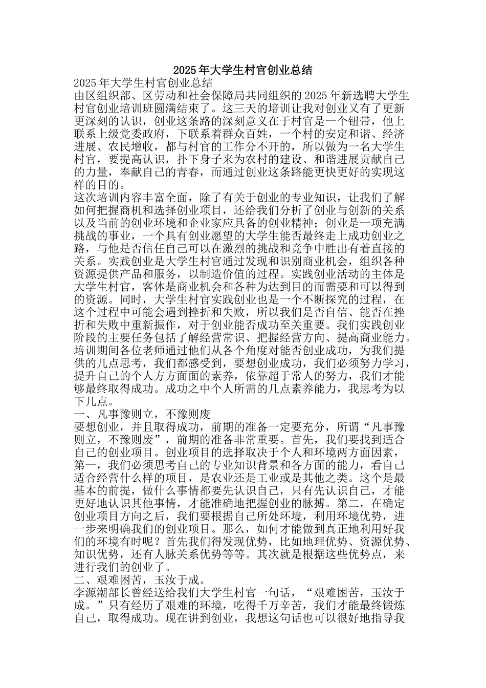 2025年大学生村官创业总结-精品范文资料_第1页