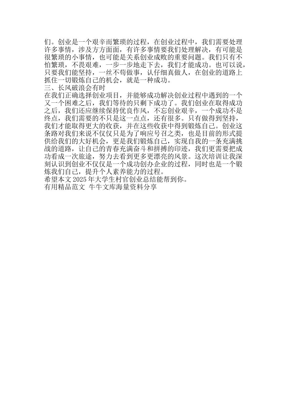 2025年大学生村官创业总结-精品范文资料_第2页
