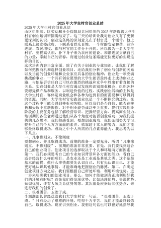 2025年大学生村官创业总结-精品范文资料