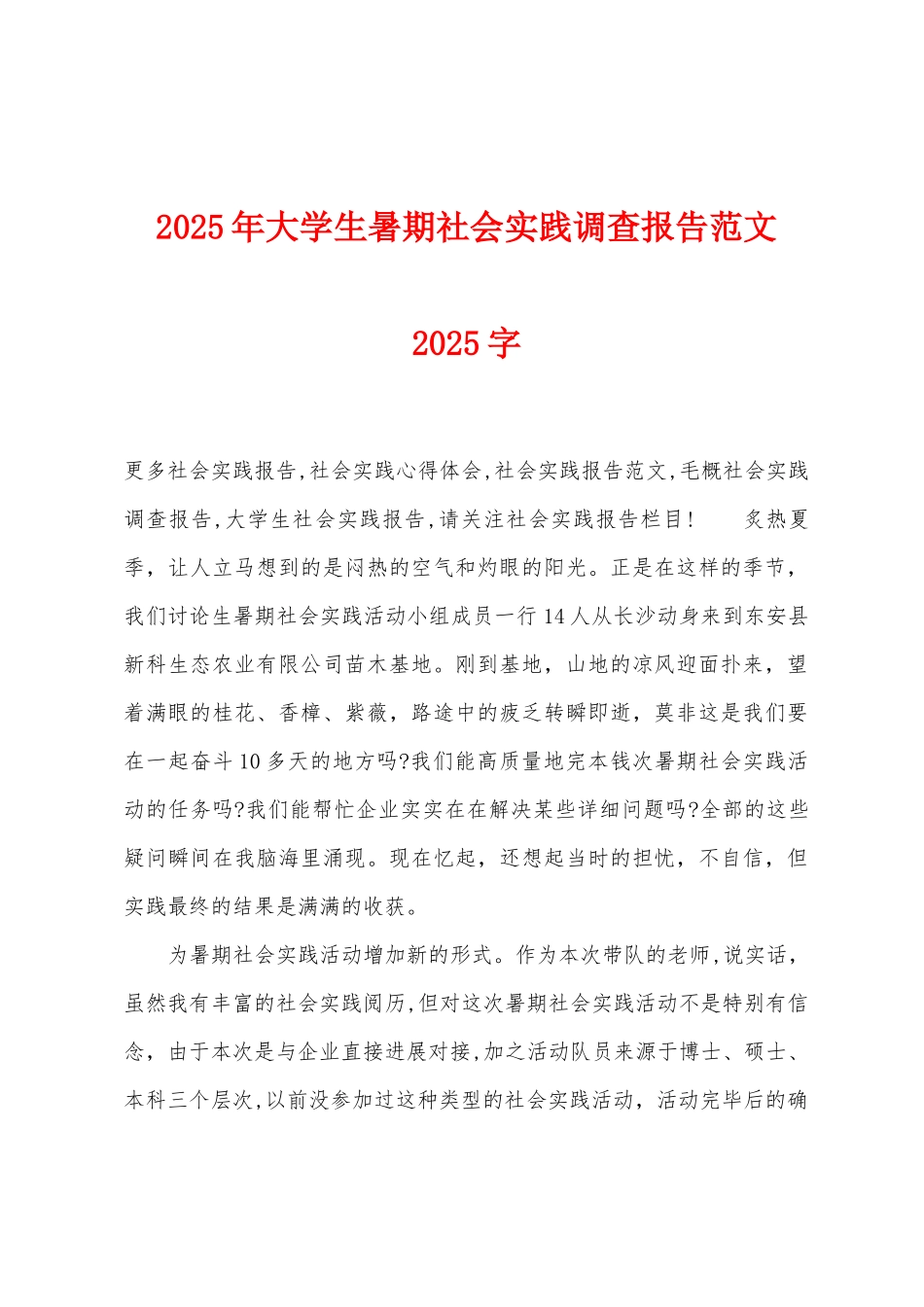 2025年大学生暑期社会实践调查报告范文2025年字_第1页