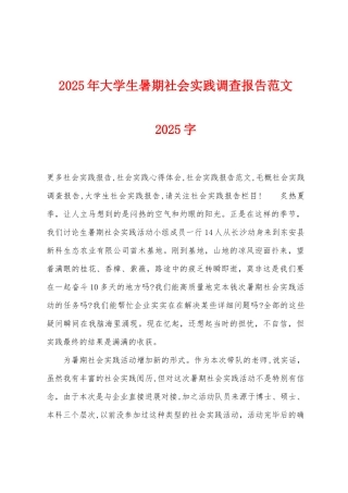 2025年大学生暑期社会实践调查报告范文2025年字