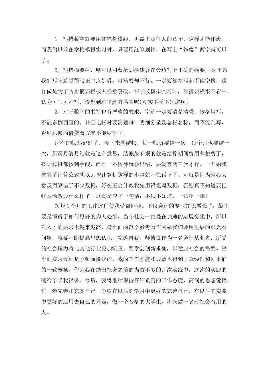 2025年大学生毕业会计模拟实习总结范文_第2页
