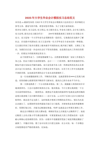2025年大学生毕业会计模拟实习总结范文