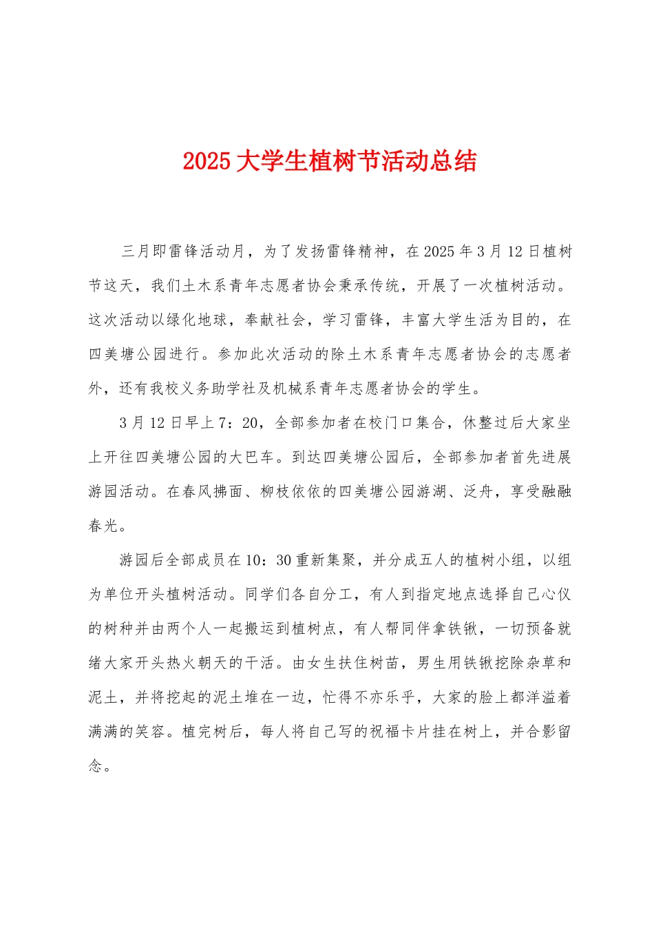 2025年大学生植树节活动总结_第1页