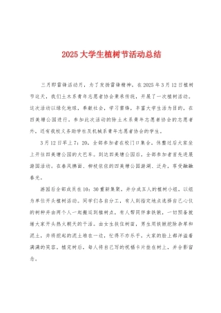 2025年大学生植树节活动总结