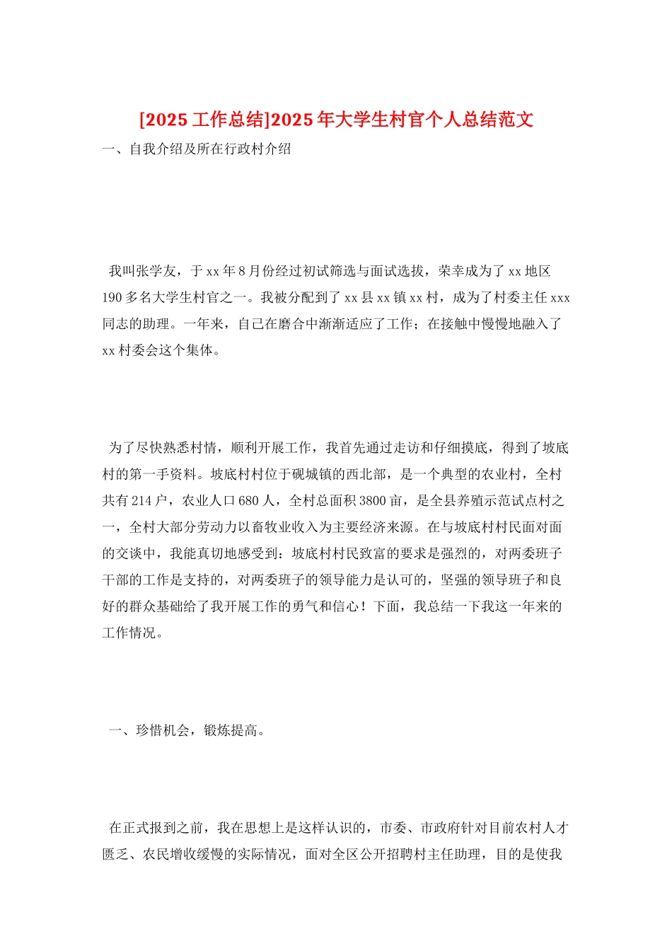 2025年大学生村官个人总结范文_第1页