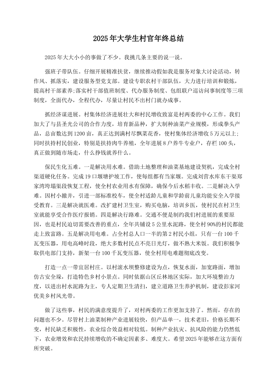 2025年大学生村官年终总结_第1页