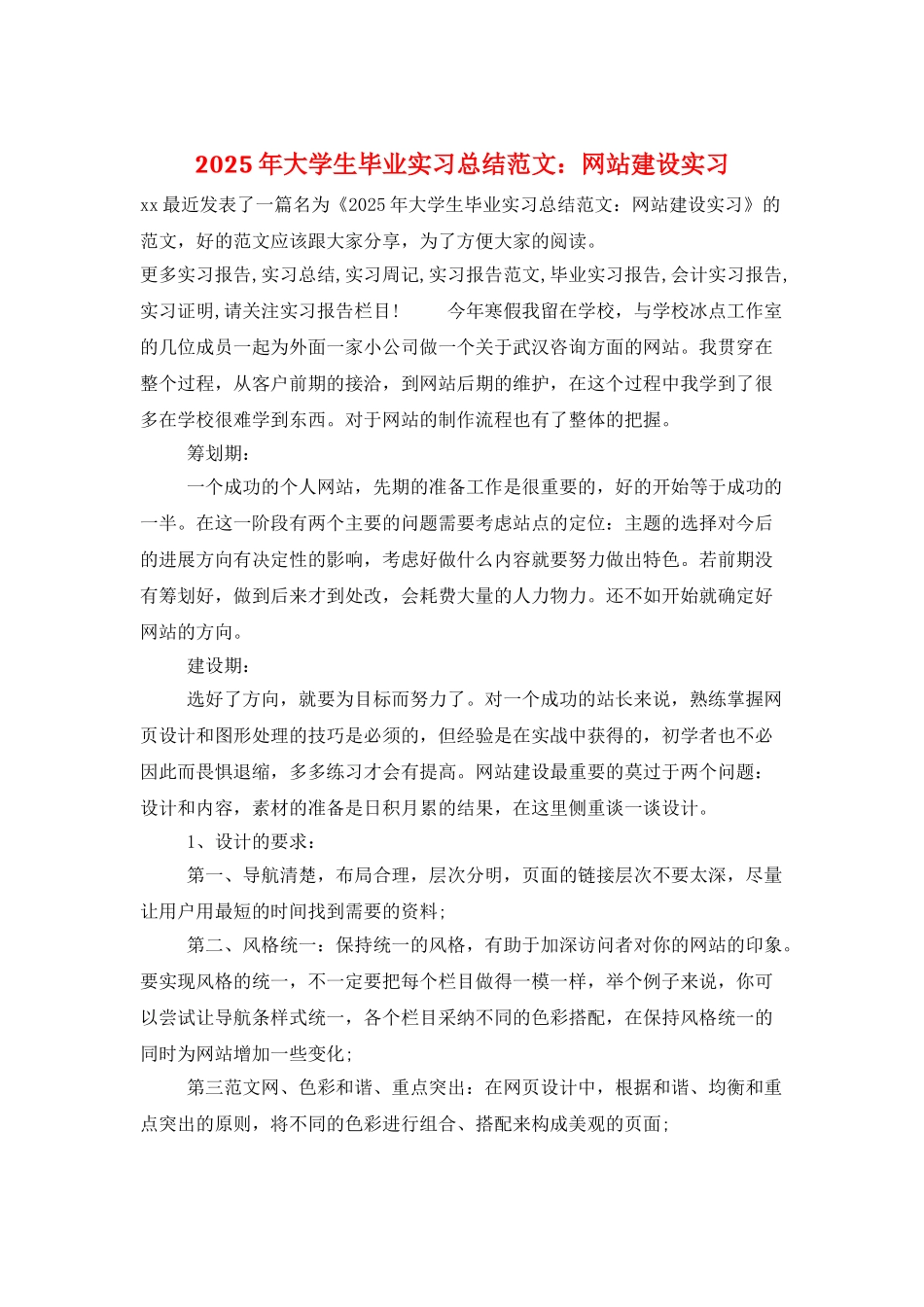 2025年大学生毕业实习总结范文：网站建设实习_第1页