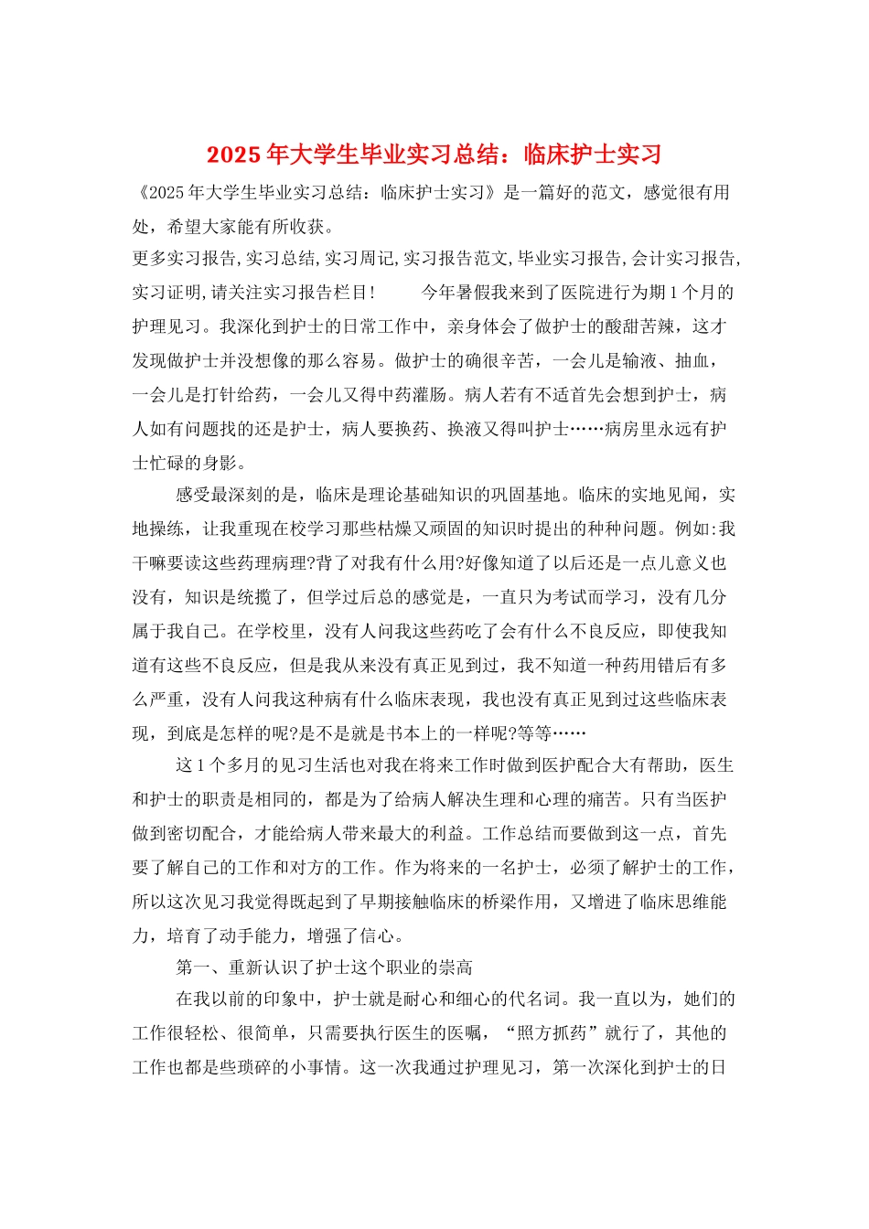 2025年大学生毕业实习总结：临床护士实习_第1页