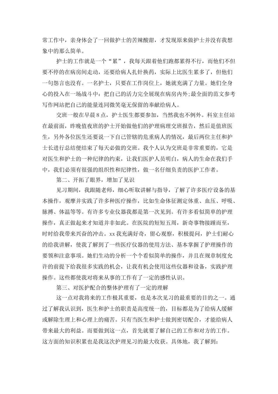 2025年大学生毕业实习总结：临床护士实习_第2页