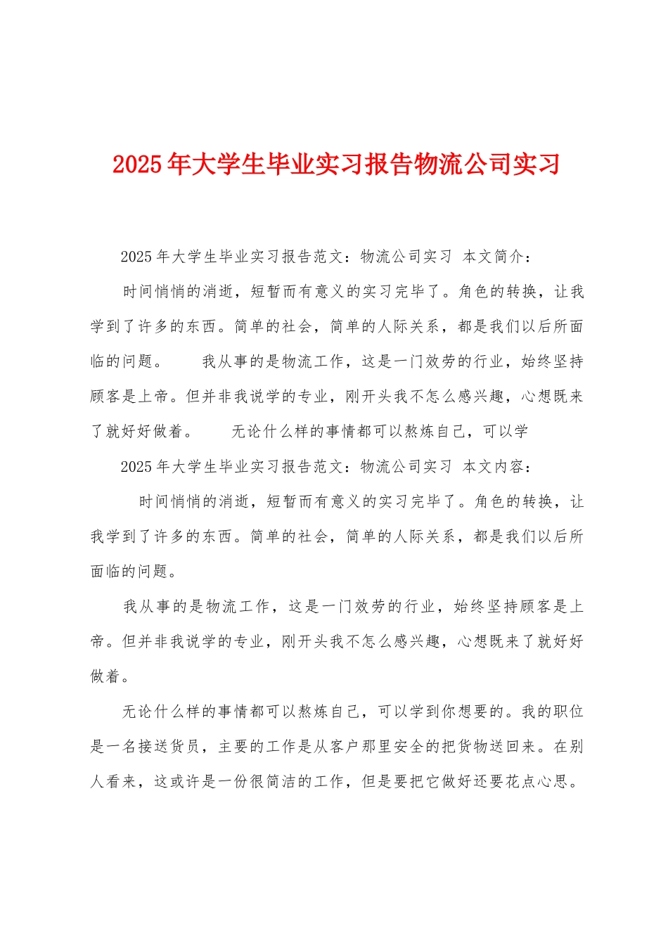 2025年大学生毕业实习报告物流公司实习_第1页